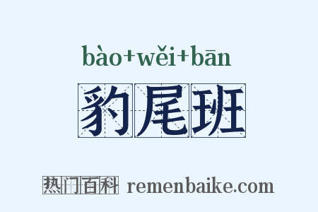 豹尾班是什么意思的图片